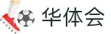 华体会（中国）官方平台 - 官方中文全站